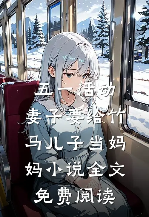 五一活动，妻子要给竹马儿子当妈妈小说全文免费阅读