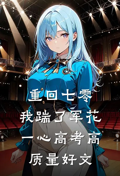 重回七零，我踹了军花一心高考高质量好文