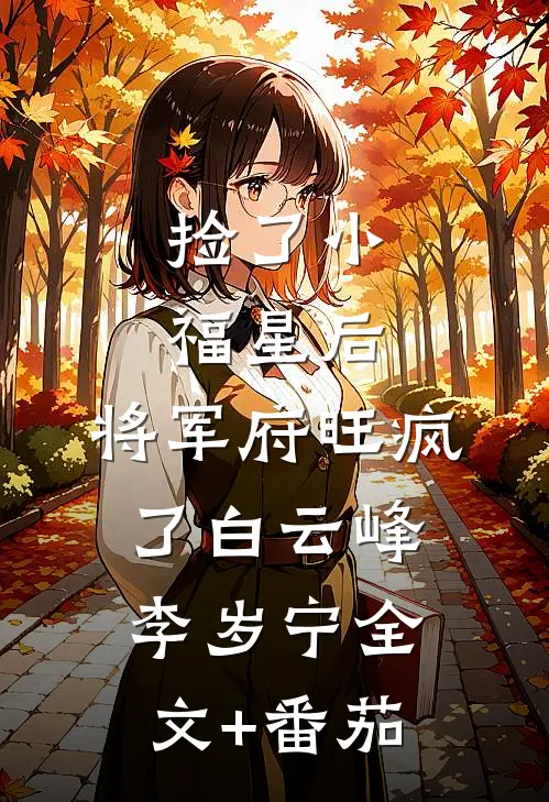 捡了小福星后，将军府旺疯了白云峰李岁宁全文+番茄