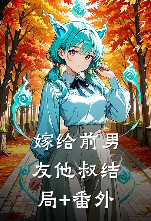 嫁给前男友他叔结局+番外