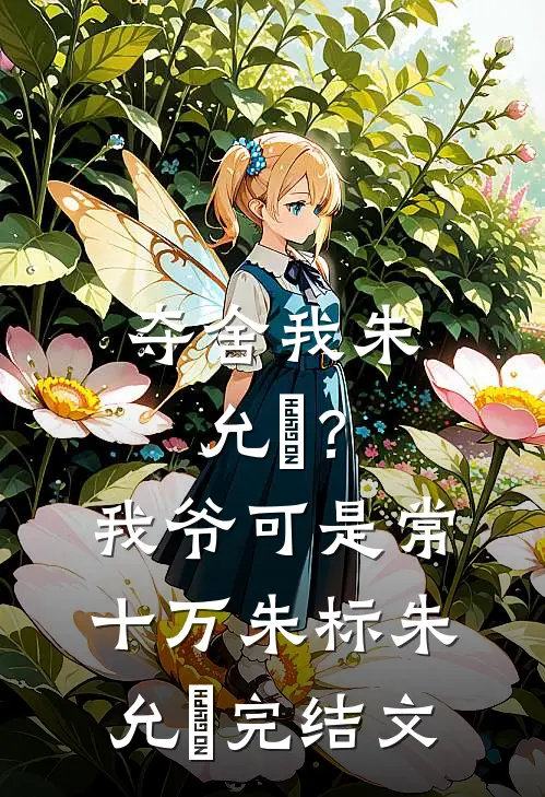 夺舍我朱允熥？我爷可是常十万朱标朱允熥完结文