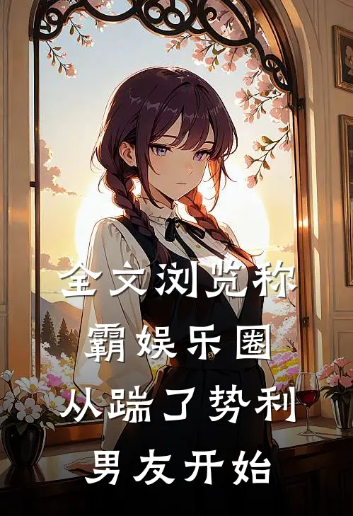 全文浏览称霸娱乐圈：从踹了势利男友开始