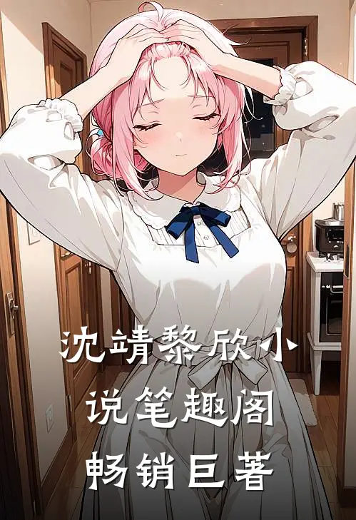 沈靖黎欣小说笔趣阁畅销巨著