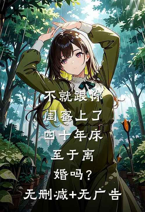 不就跟你闺蜜上了四十年床，至于离婚吗？无删减+无广告