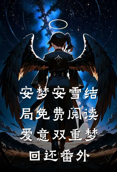 安梦安雪结局免费阅读爱意双重梦回还番外
