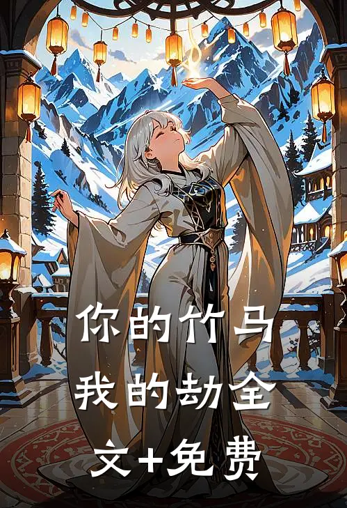 你的竹马我的劫全文+免费