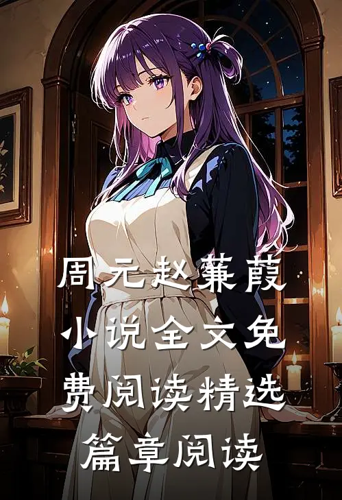 周元赵蒹葭小说全文免费阅读精选篇章阅读