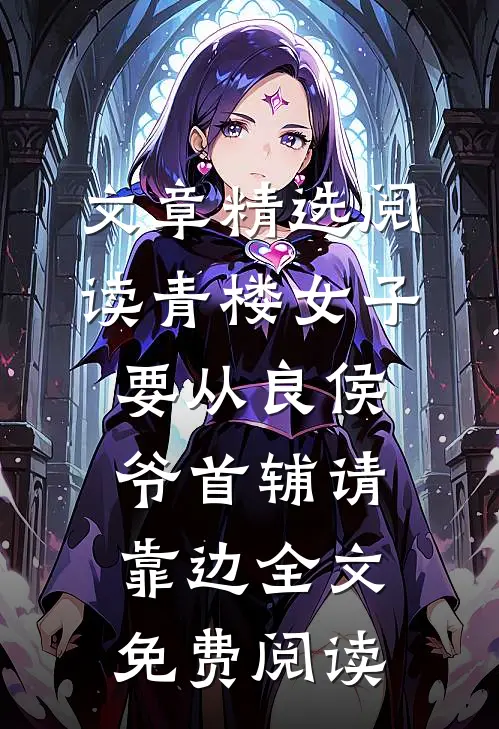 文章精选阅读青楼女子要从良侯爷首辅请靠边 全文免费阅读