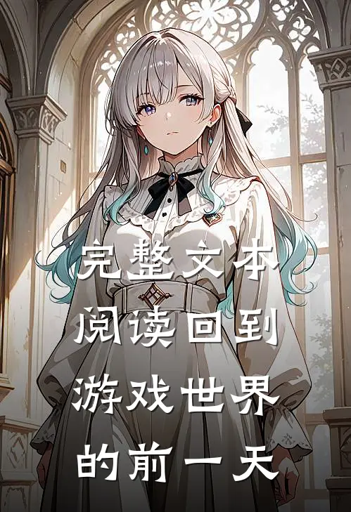 完整文本阅读回到游戏世界的前一天