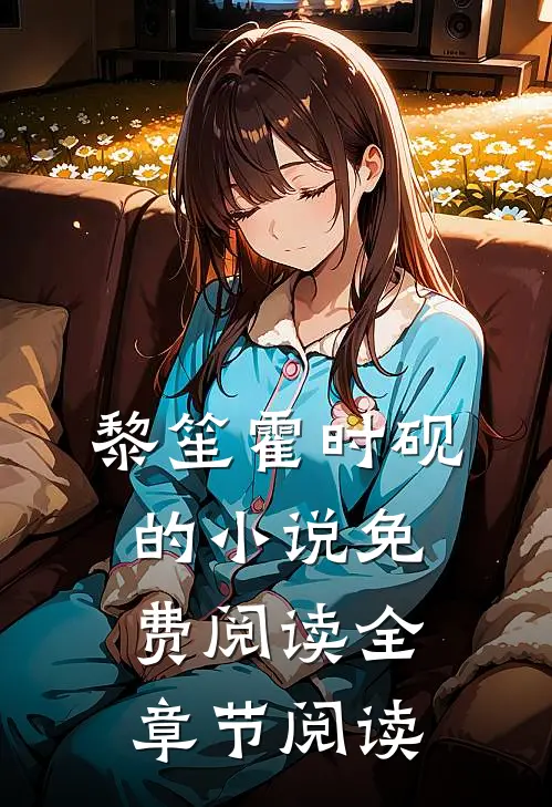 黎笙霍时砚的小说免费阅读全章节阅读