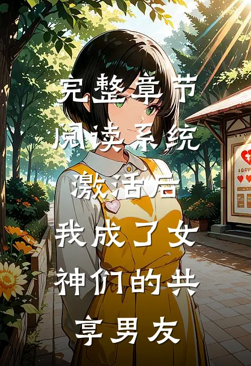 完整章节阅读系统激活后，我成了女神们的共享男友