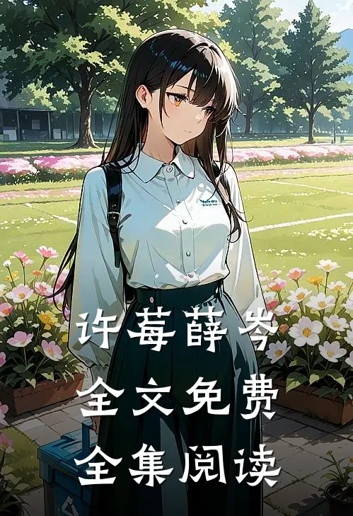 许莓薛岑全文免费全集阅读