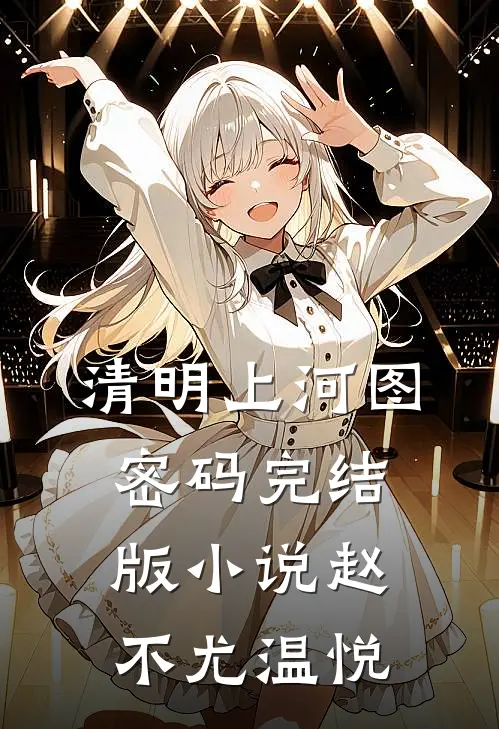 清明上河图密码完结版小说赵不尤温悦