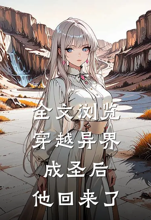 全文浏览穿越异界成圣后，他回来了