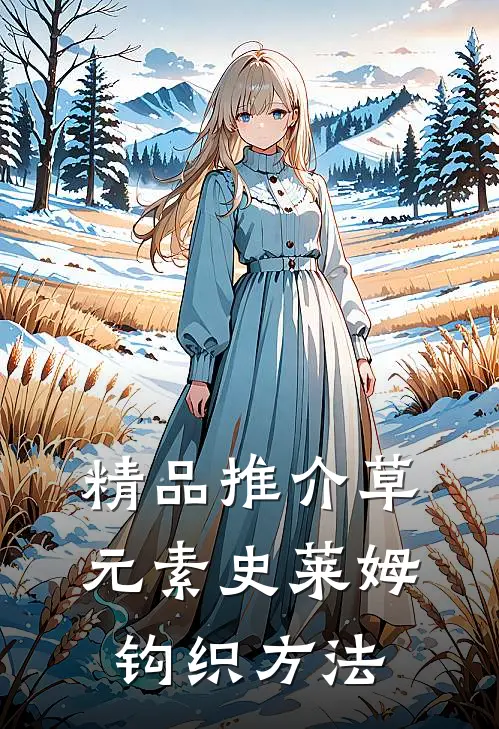 精品推介草元素史莱姆钩织方法