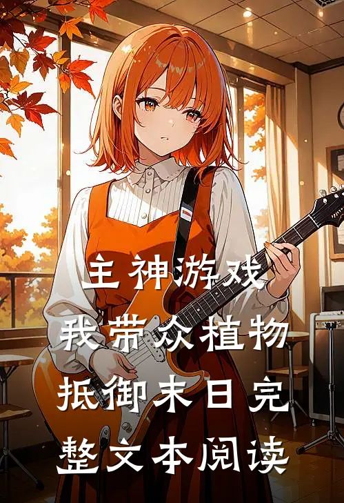 主神游戏：我带众植物抵御末日完整文本阅读