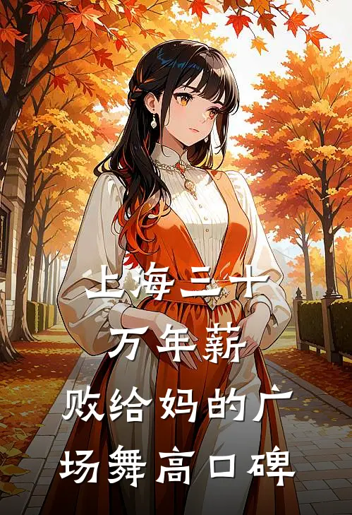 上海三十万年薪，败给妈的广场舞高口碑