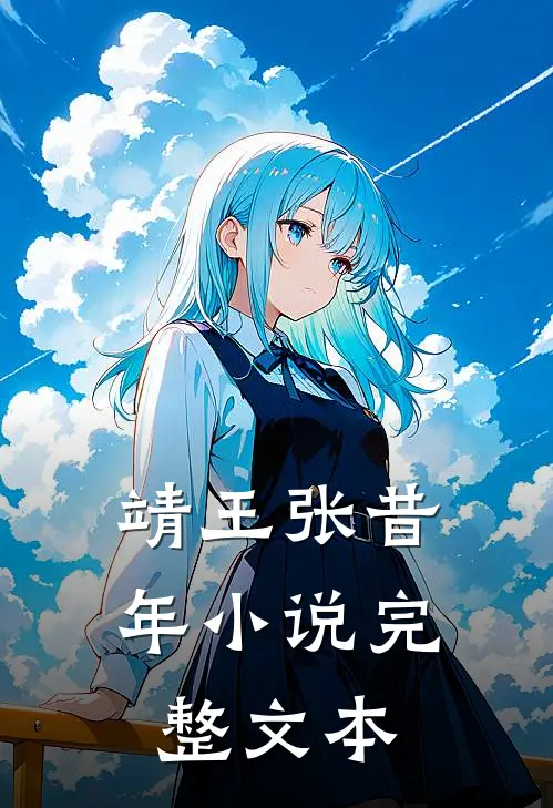 靖王张昔年小说完整文本