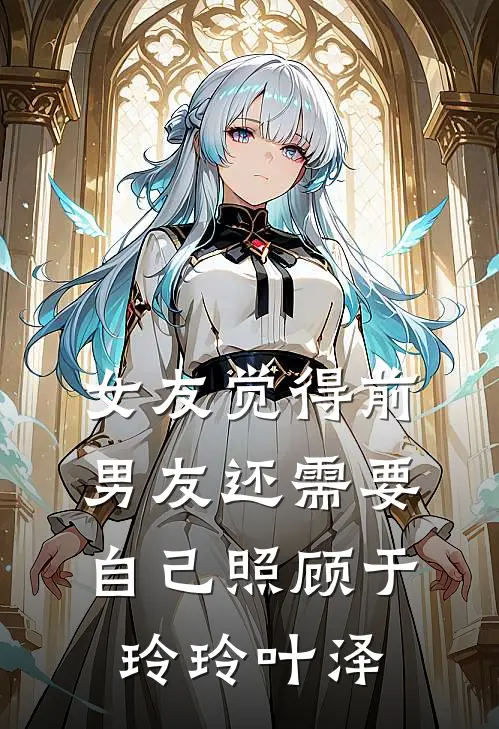 女友觉得前男友还需要自己照顾于玲玲叶泽