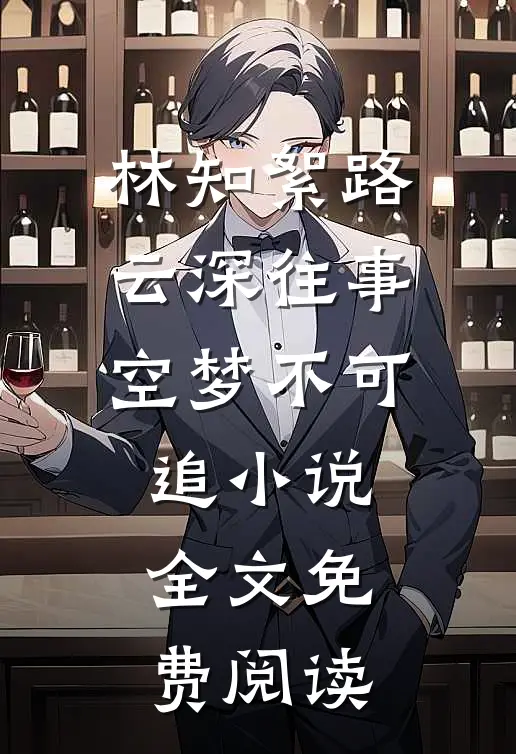 林知絮路云深往事空梦不可追小说全文免费阅读