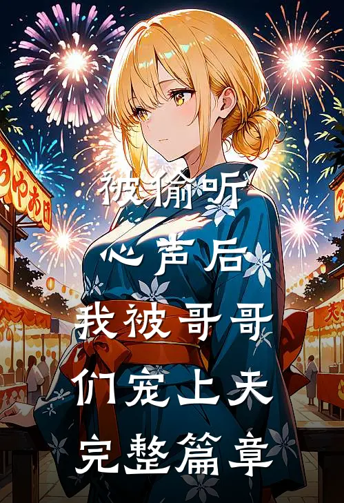 被偷听心声后，我被哥哥们宠上天完整篇章