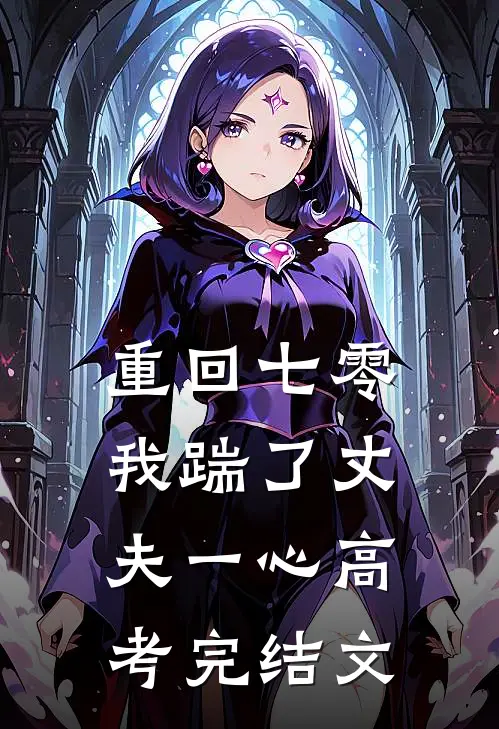 重回七零，我踹了丈夫一心高考完结文