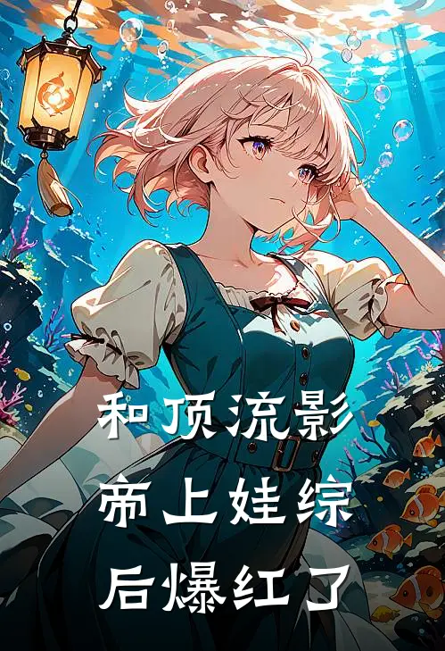 和顶流影帝上娃综后爆红了