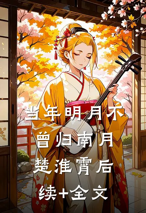 当年明月不曾归南月楚淮霄后续+全文