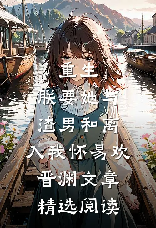 重生:朕要她与渣男和离,入我怀易欢晋渊文章精选阅读