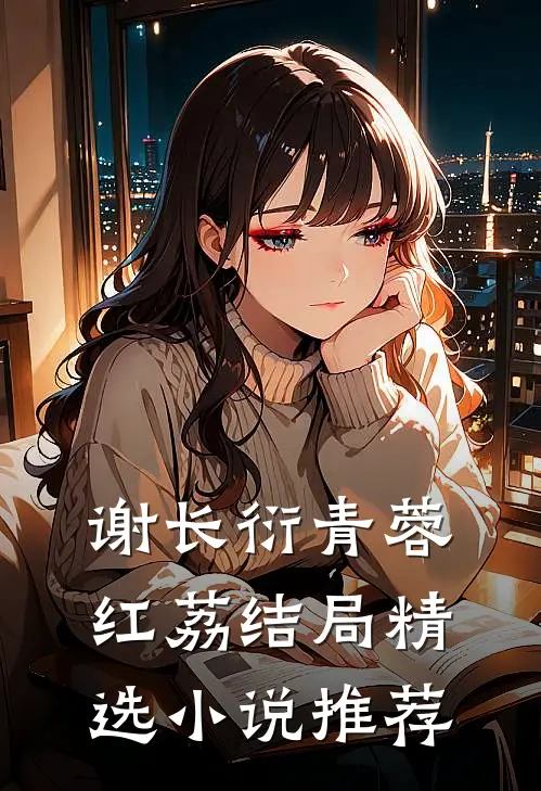 谢长衍青蓉红荔结局精选小说推荐