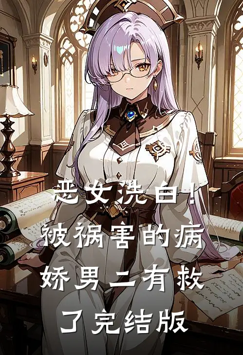 恶女洗白！被祸害的病娇男二有救了完结版