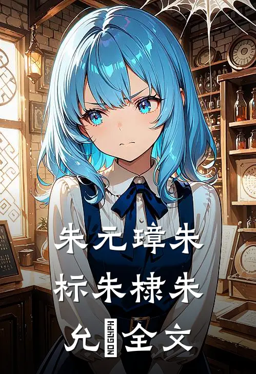 朱元璋朱标朱棣朱允炆全文