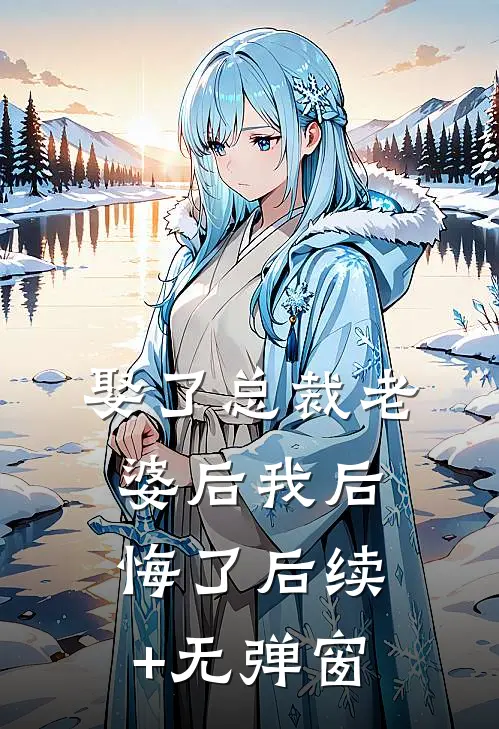 娶了总裁老婆后我后悔了后续+无弹窗