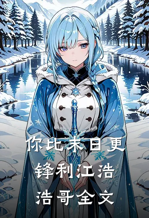 你比末日更锋利江浩浩哥全文