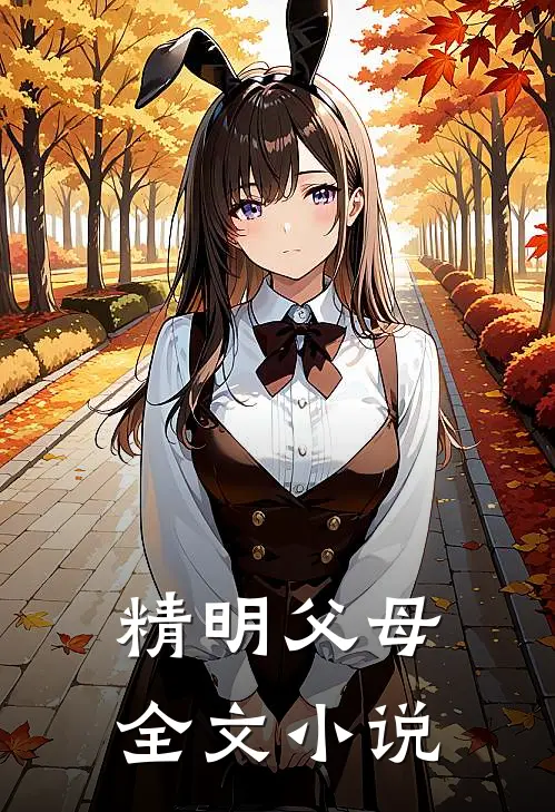 精明父母全文小说