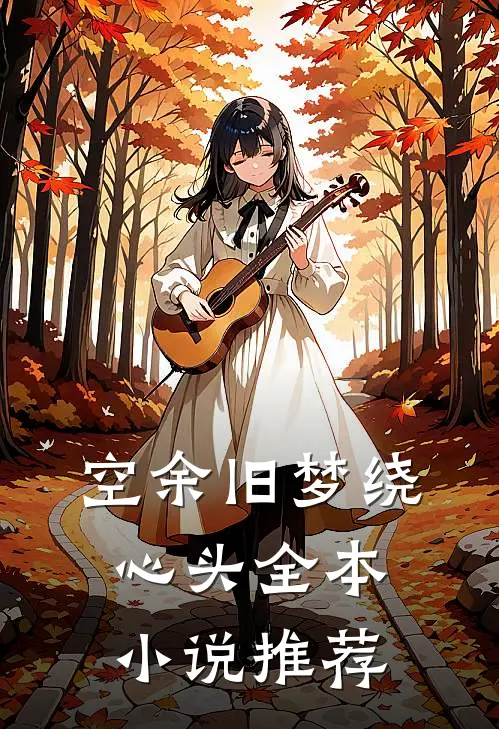空余旧梦绕心头全本小说推荐