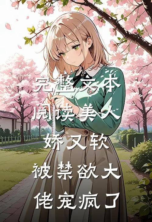 完整文本阅读美人娇又软，被禁欲大佬宠疯了