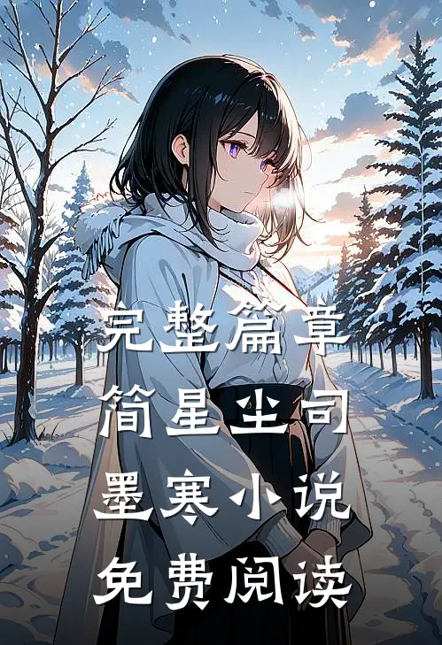 完整篇章简星尘司墨寒小说免费阅读