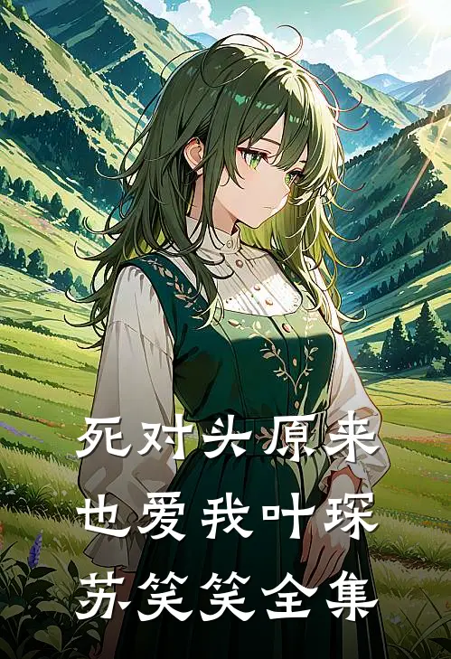 死对头原来也爱我叶琛苏笑笑 全集