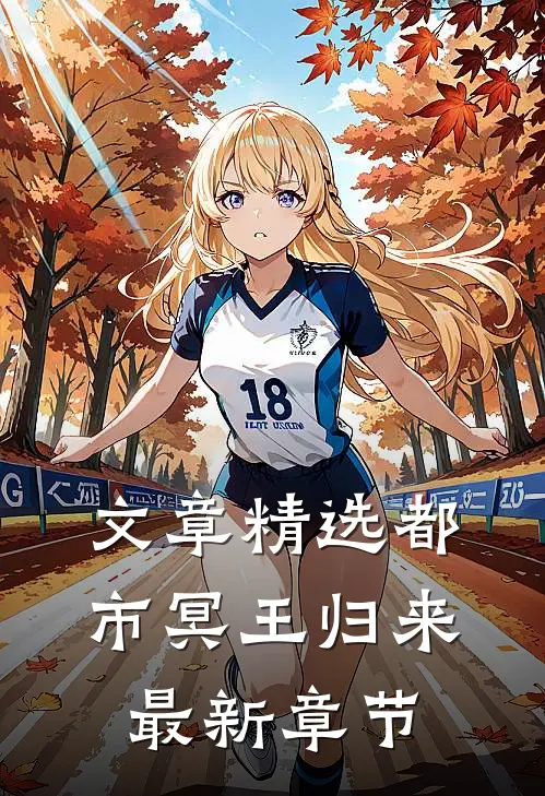 文章精选都市冥王归来最新章节