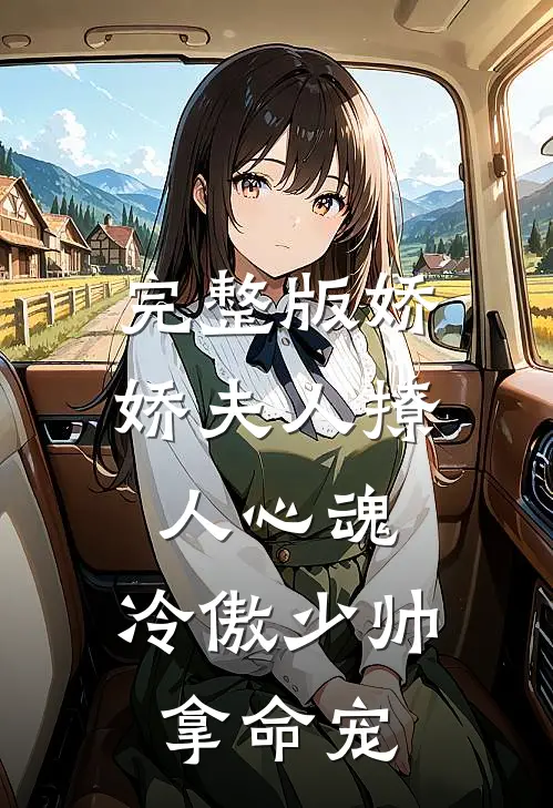 完整版娇娇夫人撩人心魂，冷傲少帅拿命宠