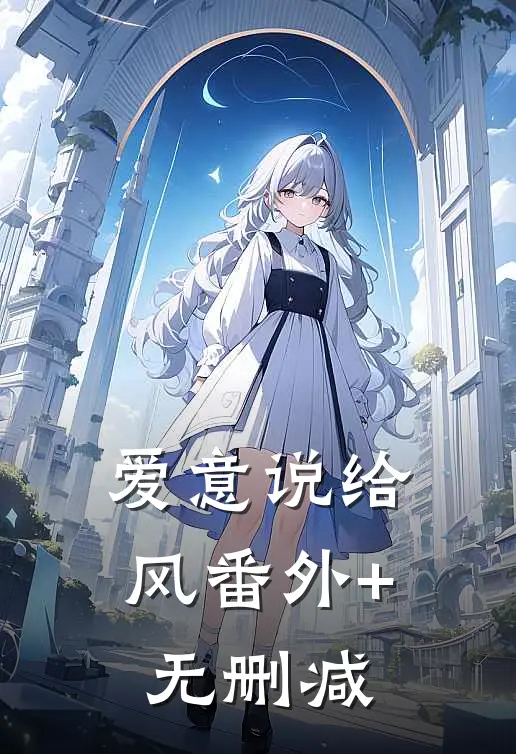 爱意说给风番外+无删减