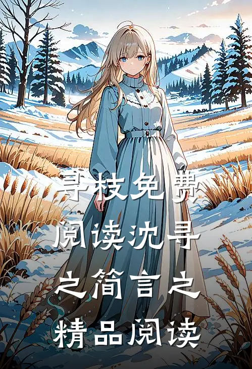 寻枝免费阅读沈寻之简言之精品阅读