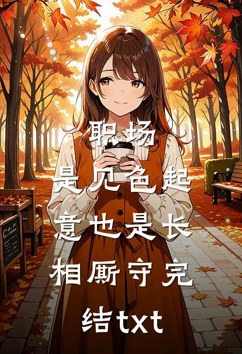 职场：是见色起意也是长相厮守完结txt