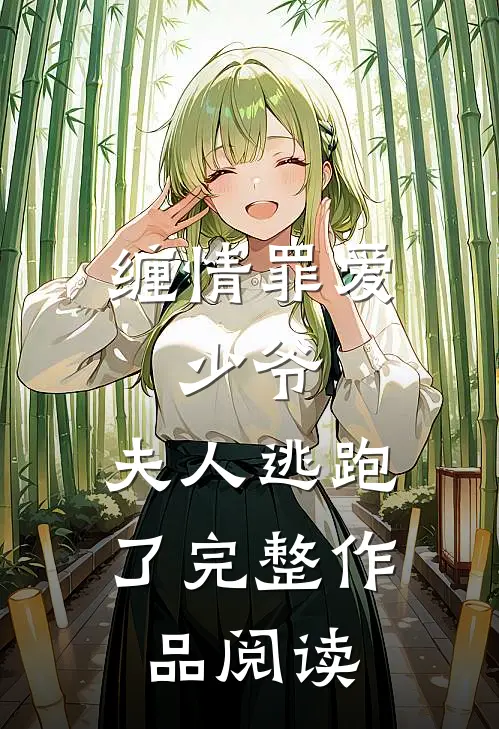缠情罪爱:少爷,夫人逃跑了完整作品阅读
