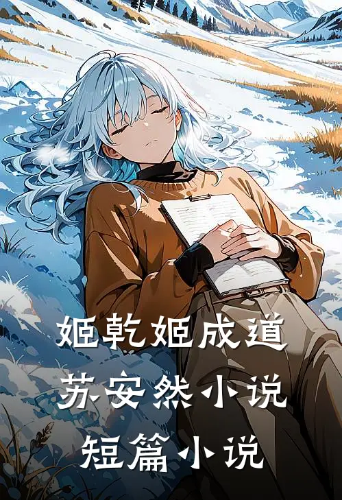 姬乾姬成道苏安然小说短篇小说