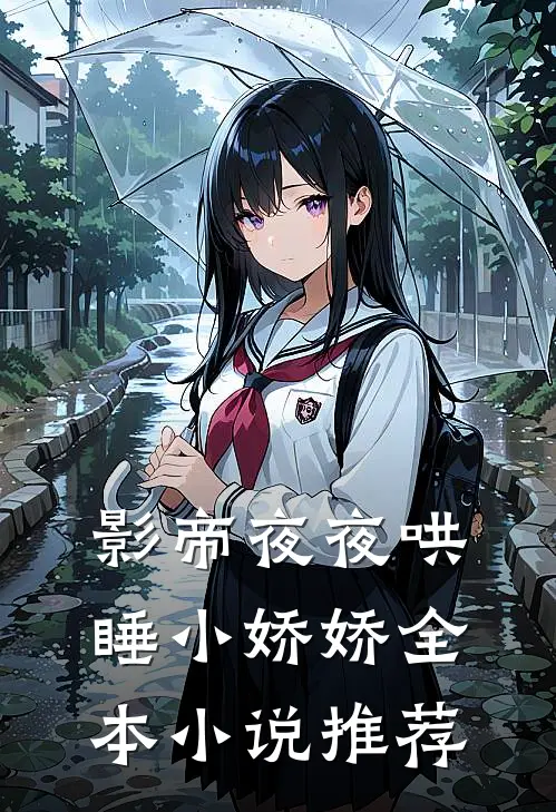 影帝夜夜哄睡小娇娇全本小说推荐