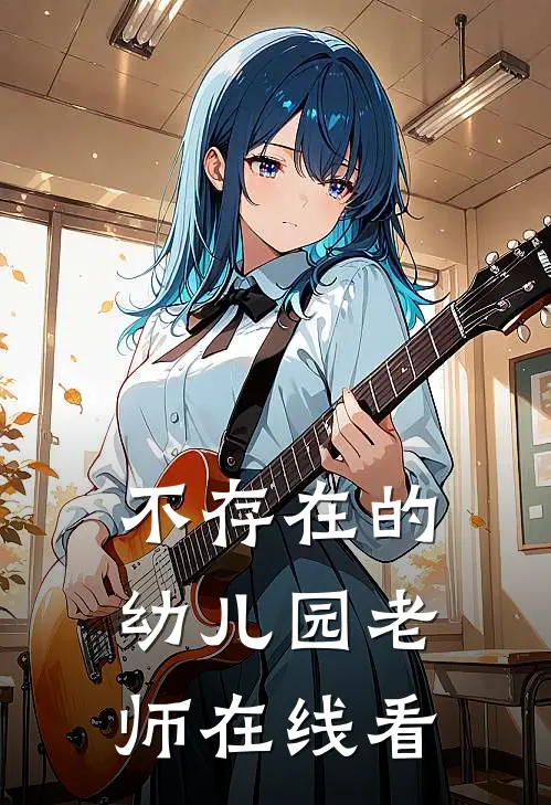 不存在的幼儿园老师在线看