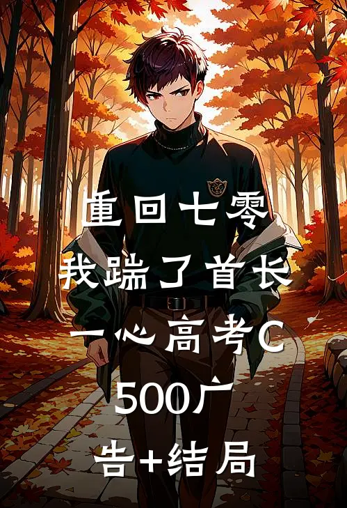 重回七零，我踹了首长一心高考C500广告+结局