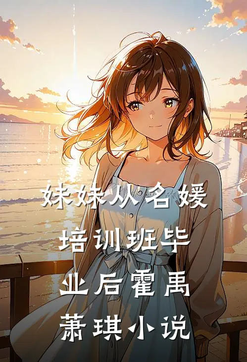 妹妹从名媛培训班毕业后霍禹萧琪小说